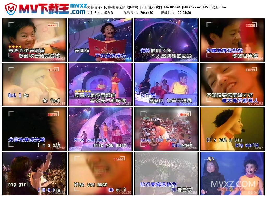 阿雅-世界无限大(MTV)_国语_流行歌曲_MA106628